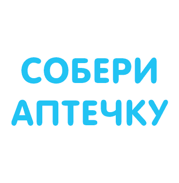 Собери аптечку