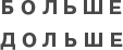 Больше-дольше
