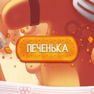 Печенька: Новый Год