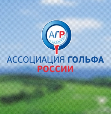 Ассоциация гольфа России