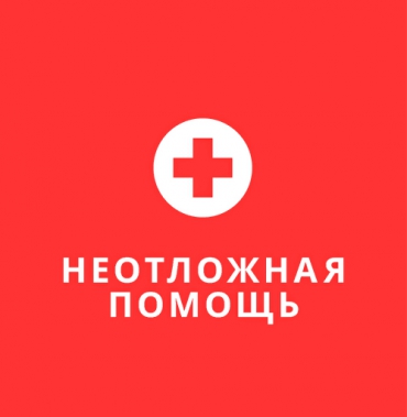Неотложка