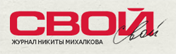 Журнал «Свой»